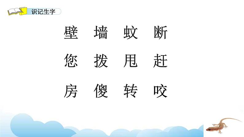 部编版(五四制)语文一下 21. 《小壁虎借尾巴》课件第6页