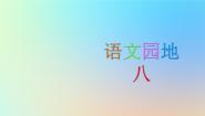 2021学年课文 6语文园地八试讲课课件ppt