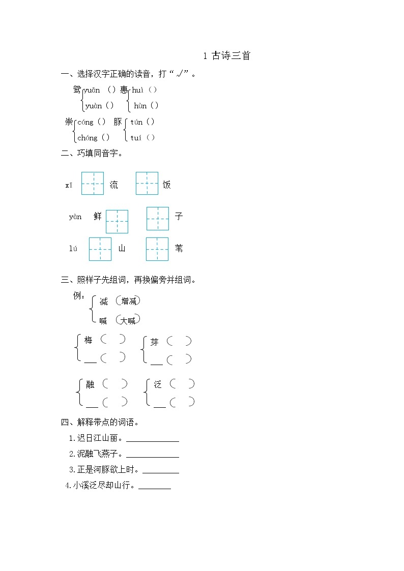 部编版语文三年级下册 1《古诗三首》课件+教案+练习+课文朗读01