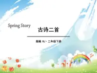 部編版（五四制）語文二下 1 古詩二首 課件