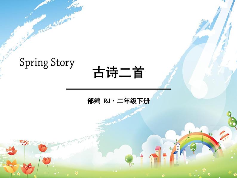 部编版(五四制)语文二下 1 古诗二首 课件01