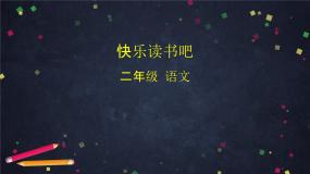 小学语文人教部编版 (五四制)二年级下册快乐读书吧优秀课件ppt
