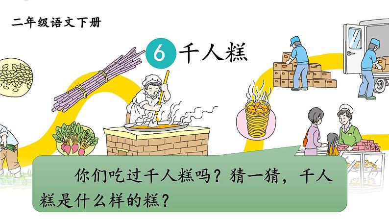 部编版(五四制)语文二下 6 千人糕 课件第5页
