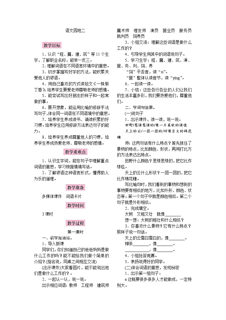 部编版(五四制)语文二下 语文园地二 教案01