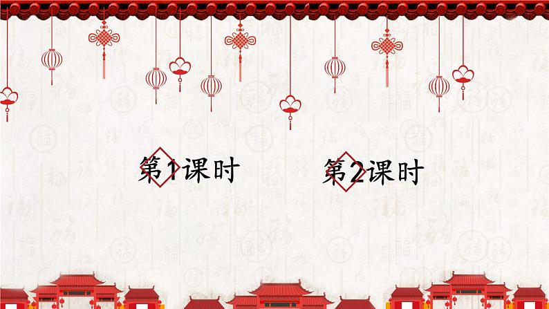 部编版(五四制)语文二下 识字2 传统节日 课件01
