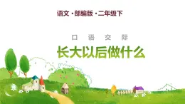 部編版（五四制）語文二下 口語交際：長大以后做什么 課件