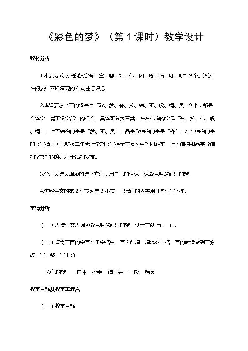 部编版(五四制)语文二下 8 彩色的梦 教案第1页