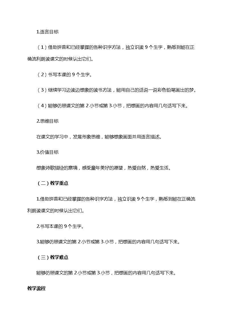 部编版(五四制)语文二下 8 彩色的梦 教案第2页