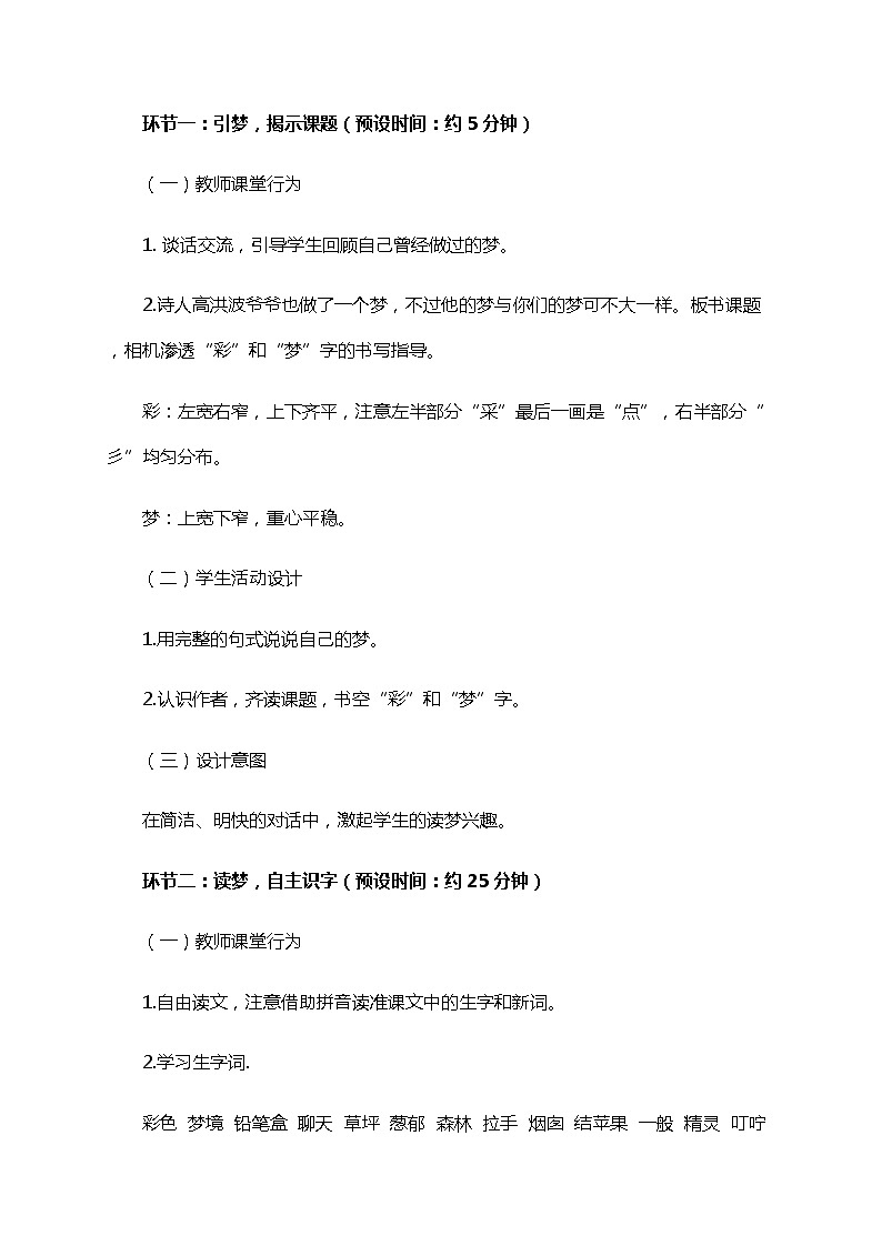 部编版(五四制)语文二下 8 彩色的梦 教案第3页