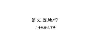 人教部编版 (五四制)二年级下册语文园地四优质课件ppt
