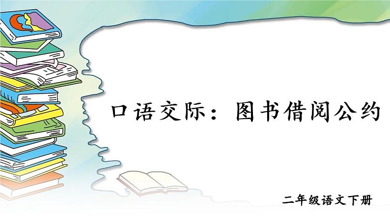 部编版(五四制)语文二下 口语交际:图书借阅公约 课件01