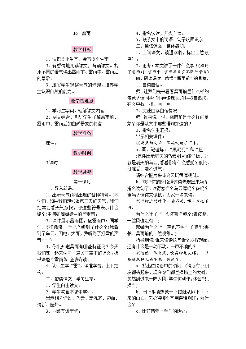 部编版(五四制)语文二下 16 雷雨 教案01