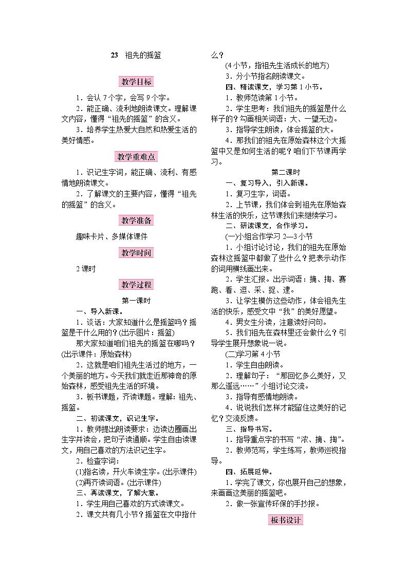 部编版(五四制)语文二下 23 祖先的摇篮 教案01