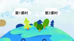 部編版（五四制）語文二下 24 當(dāng)世界年紀(jì)還小的時(shí)候 課件