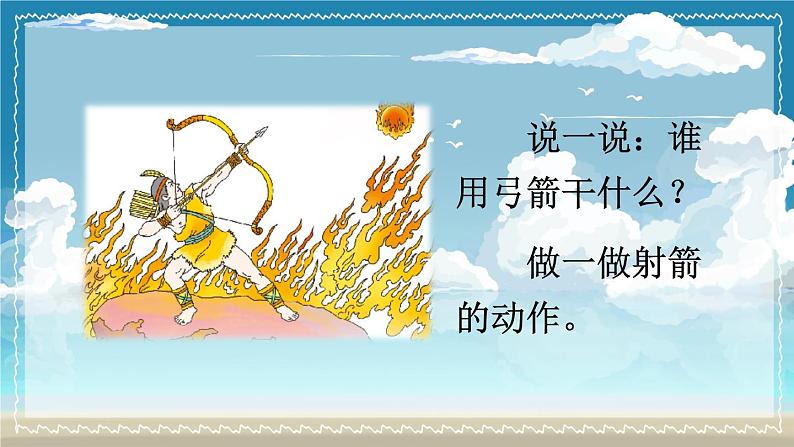 部编版(五四制)语文二下 25羿射九日 课件05