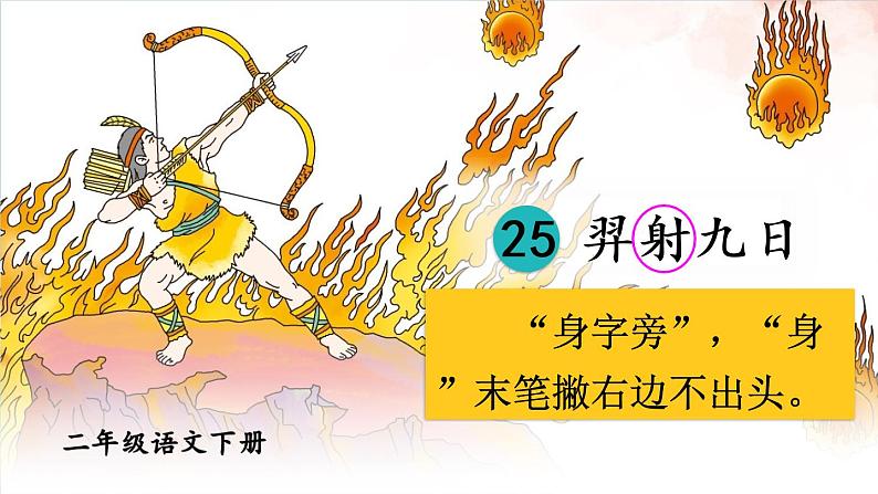部编版(五四制)语文二下 25羿射九日 课件06