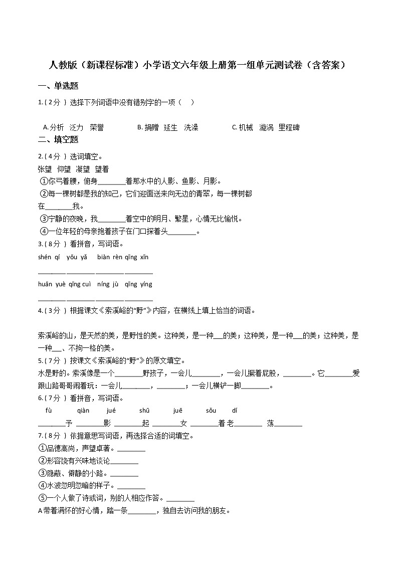 人教版(新课程标准)小学语文六年级上册第一组单元测试卷(含答案)第1页