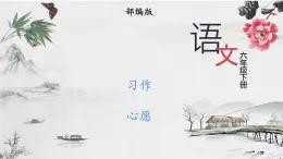 部编版语文六年级下册 《习作：心愿》 课件