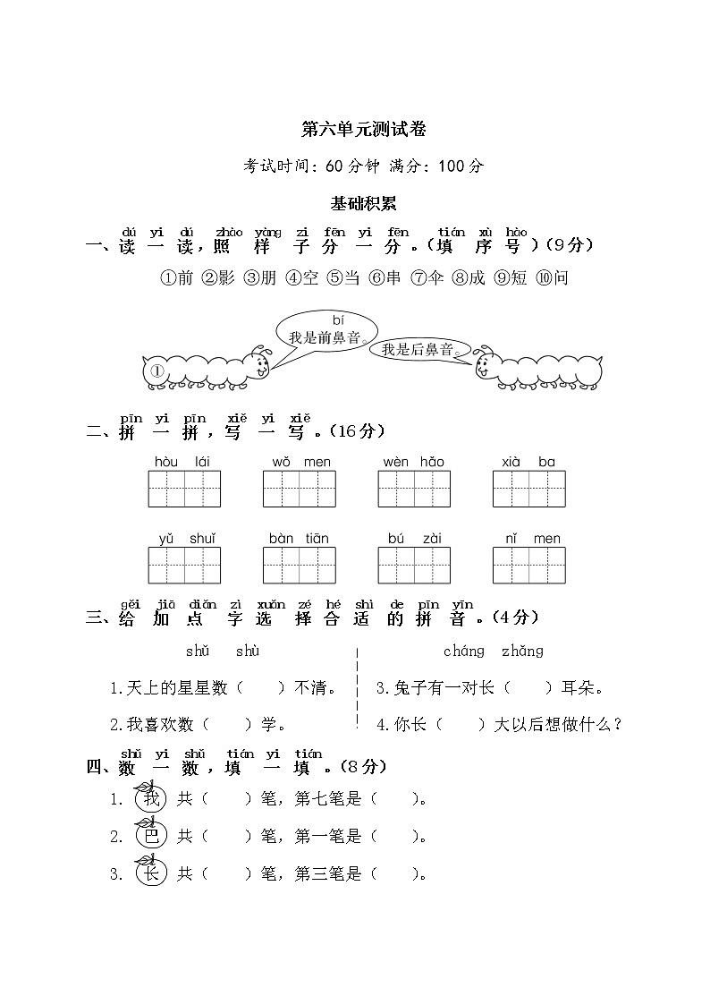 (最新)部编最新版一年级上册语文 第六单元综合检测(含答案解析)01