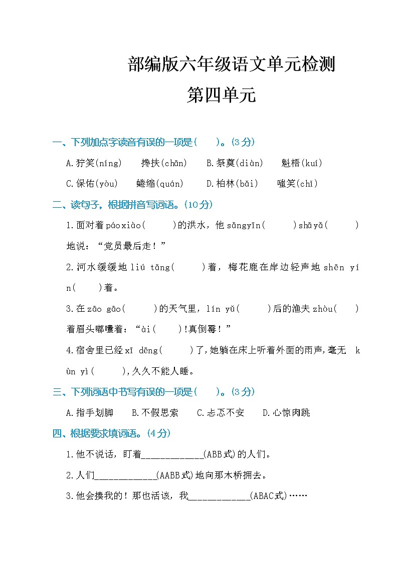 最新部编版六年级语文上册第四单元检测(附答案)第1页