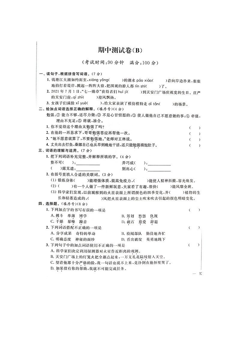 人教部编版 语文六年级上册 期中真题试卷B(含答案解析)第1页