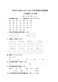 （真题）玉林市玉州区2020—2021学年度期末质量监测（含答案解析）