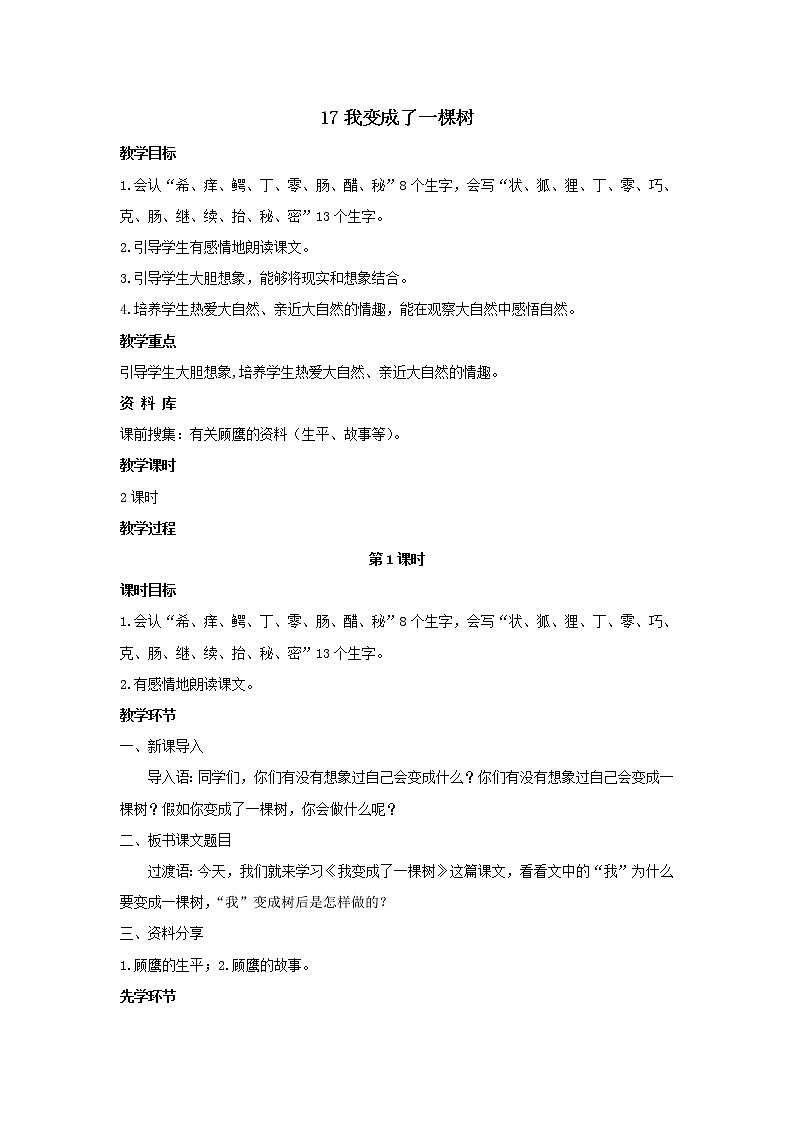 部编版语文三年级下册 17《我变成了一棵树》课件+教案+练习+课文朗读01