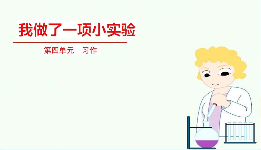 部編版語文三年級(jí)下冊(cè) 習(xí)作四:我做了一項(xiàng)小實(shí)驗(yàn)課件PPT第1頁