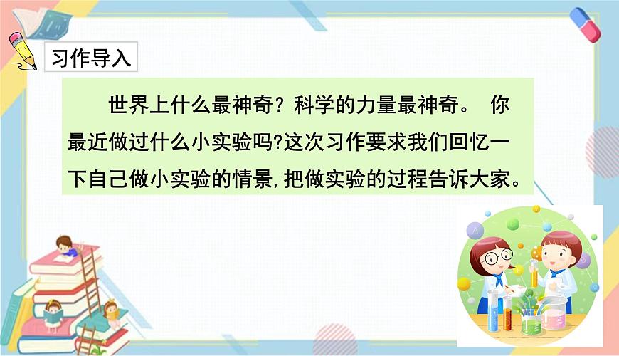 部編版語文三年級(jí)下冊(cè) 習(xí)作四:我做了一項(xiàng)小實(shí)驗(yàn)課件PPT第2頁