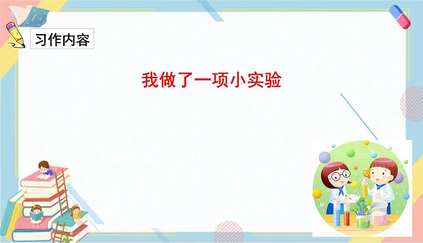 部編版語文三年級(jí)下冊(cè) 習(xí)作四:我做了一項(xiàng)小實(shí)驗(yàn)課件PPT第3頁