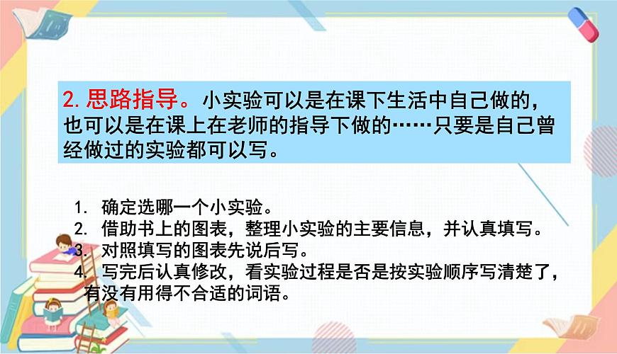 部編版語文三年級(jí)下冊(cè) 習(xí)作四:我做了一項(xiàng)小實(shí)驗(yàn)課件PPT第5頁