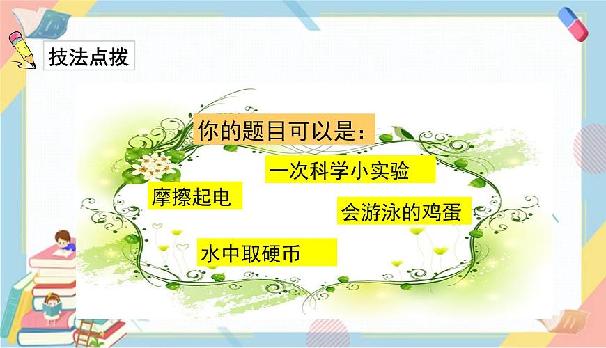 部編版語文三年級(jí)下冊(cè) 習(xí)作四:我做了一項(xiàng)小實(shí)驗(yàn)課件PPT第6頁
