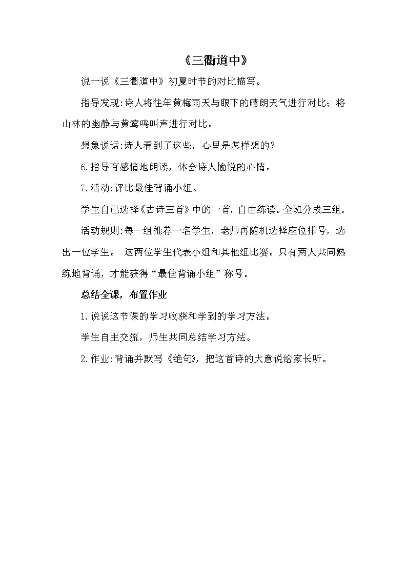 部编版(五四制)三下 1.1 三衢道中 教案01