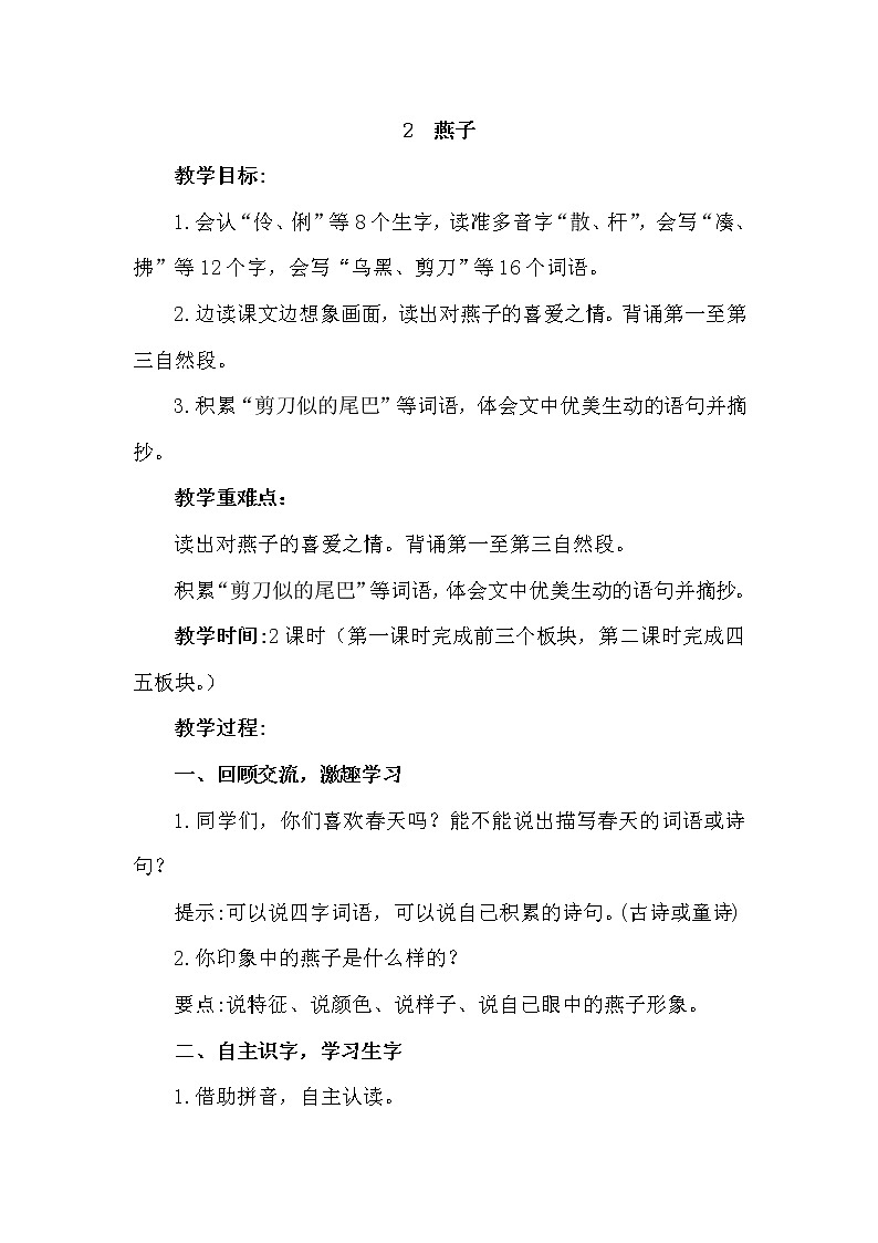 部编版(五四制)三下 2 燕子 教案01