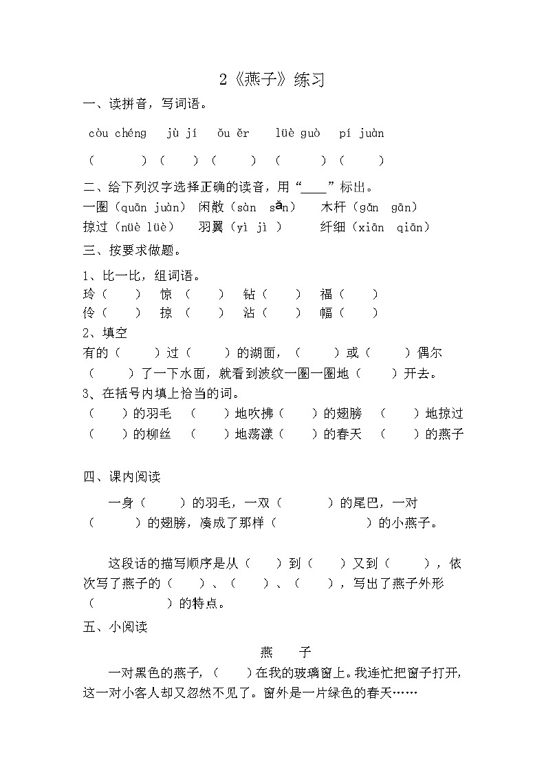 部编版(五四制)三下 2《燕子》练习01