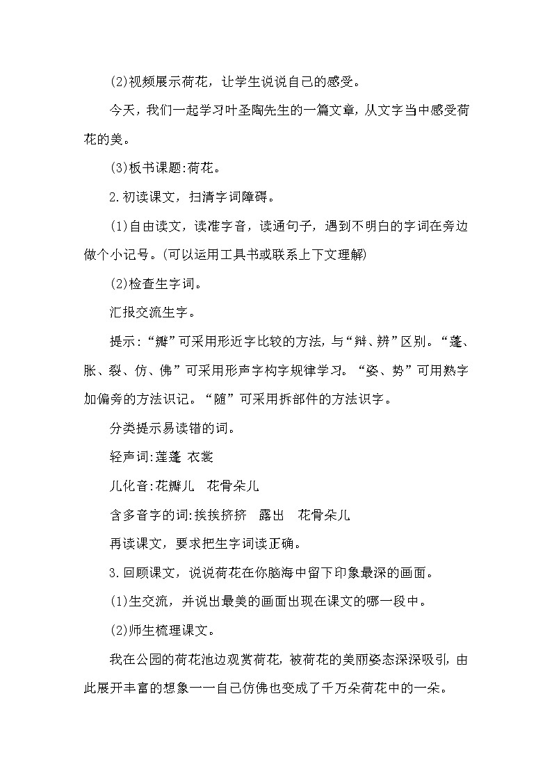 部编版(五四制)三下 3  荷花 教案02