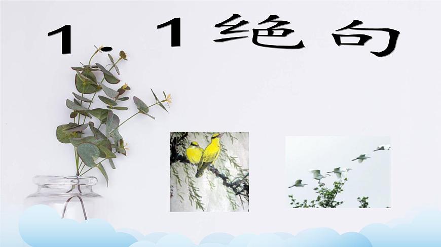 部編版(五四制)三下 1.1絕句 課件第1頁