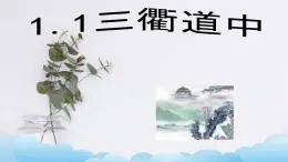 部编版（五四制）三下 1.1三衢道中 课件