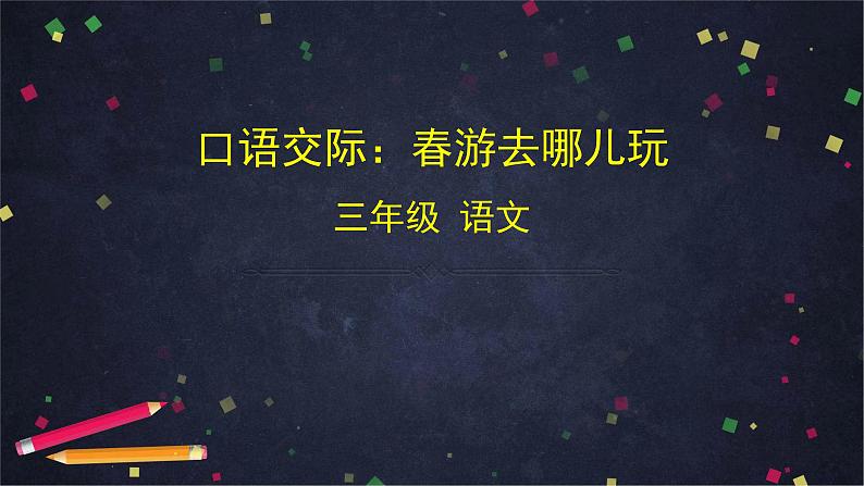 部编版(五四制)三下 口语交际:春游去哪儿玩 课件第1页