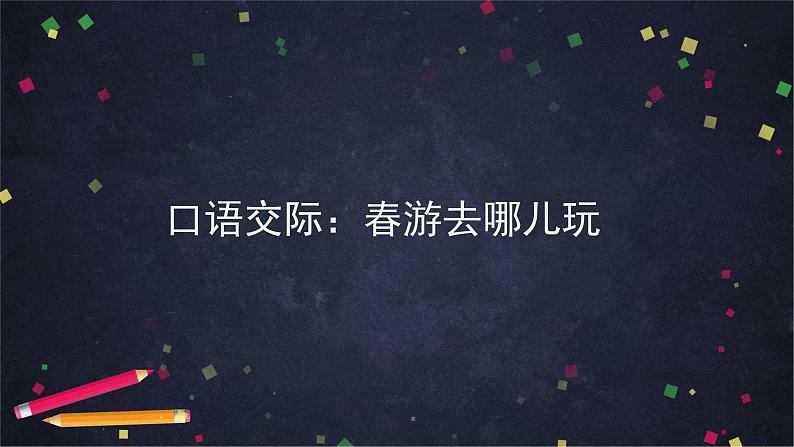 部编版(五四制)三下 口语交际:春游去哪儿玩 课件第5页