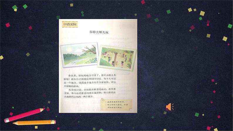 部编版(五四制)三下 口语交际:春游去哪儿玩 课件第8页