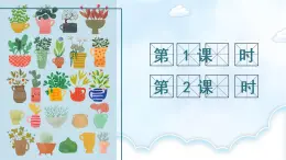 部编版（五四制）三下 习作：我的植物朋友 课件