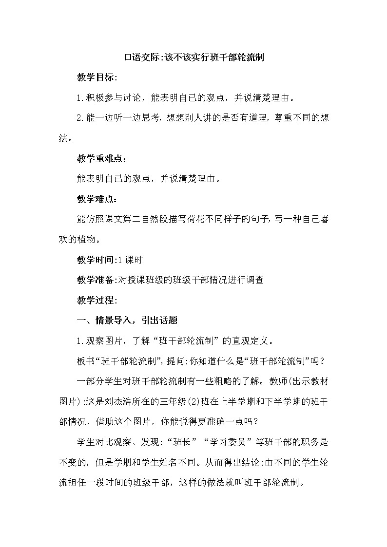 部编版(五四制)三下 口语交际:该不该实行班干部轮流制 教案01