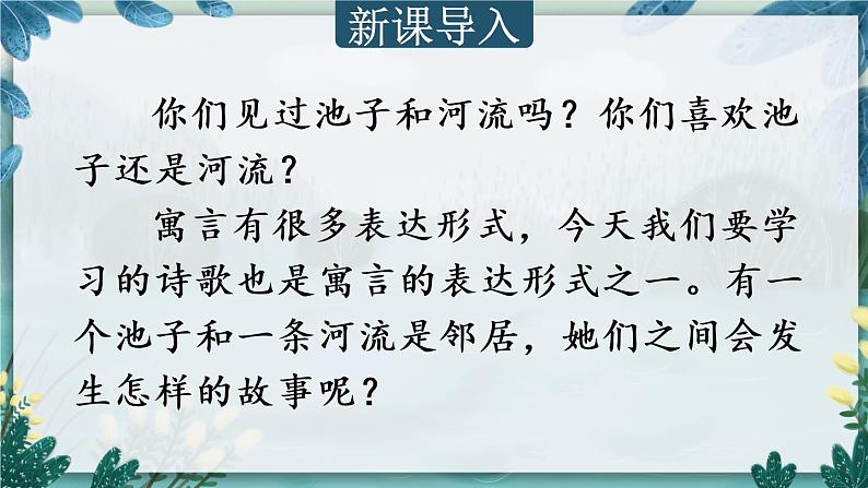 部编版(五四制)三下 8 池子与河流 课件01