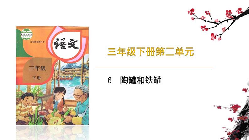 部编版(五四制)三下 6 陶罐和铁罐 课件第1页