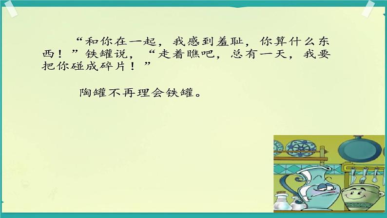 部编版(五四制)三下 6 陶罐和铁罐 课件第8页