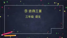 部编版（五四制）三下 9 古诗三首 课件