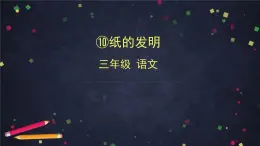 部编版（五四制）三下 10 纸的发明 课件