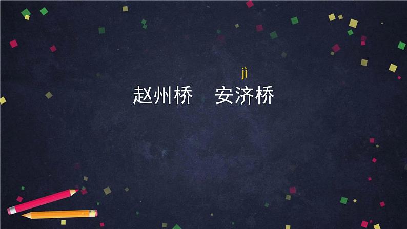部编版(五四制)三下 11 赵州桥 课件第6页
