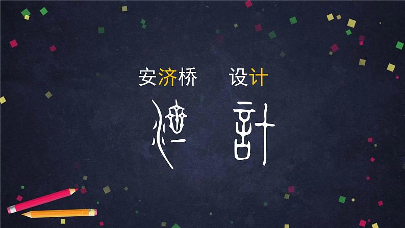 部编版(五四制)三下 11 赵州桥 课件第8页